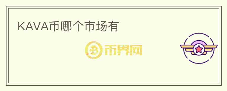 KAVA幣哪個(gè)市場(chǎng)有
