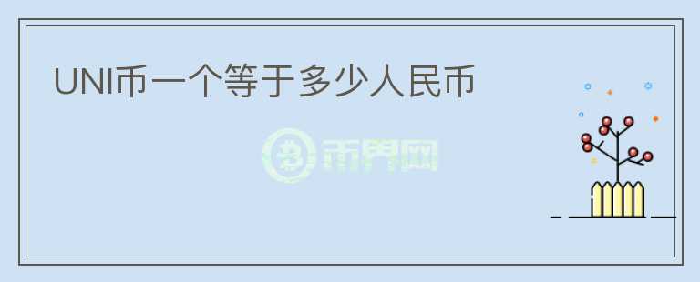 UNI幣一個(gè)等于多少人民幣