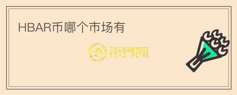 HBAR幣哪個市場有