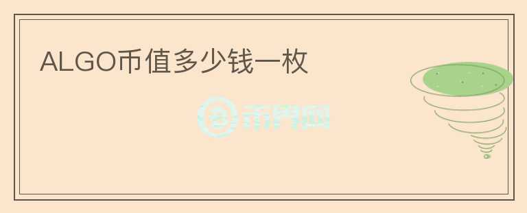 ALGO幣值多少錢一枚