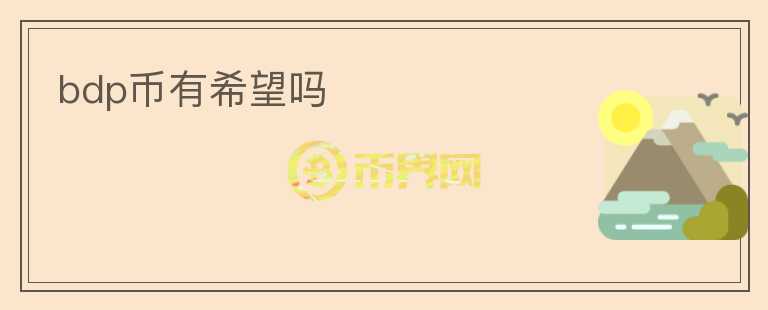 bdp幣有希望嗎