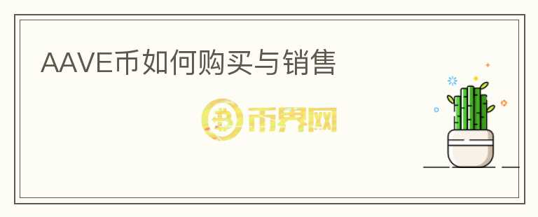 AAVE幣如何購(gòu)買與銷售
