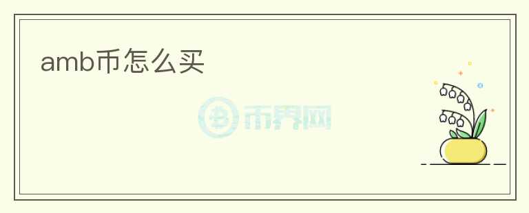 amb幣怎么買