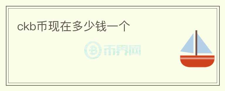 ckb幣現(xiàn)在多少錢(qián)一個(gè)