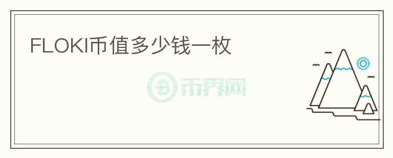 FLOKI幣值多少錢一枚