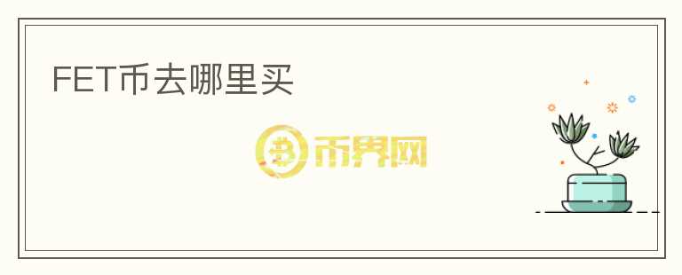 FET幣去哪里買