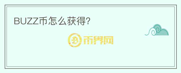 BUZZ幣怎么獲得？