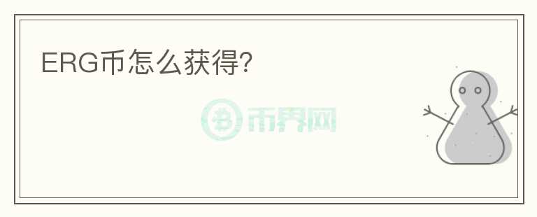 ERG幣怎么獲得？