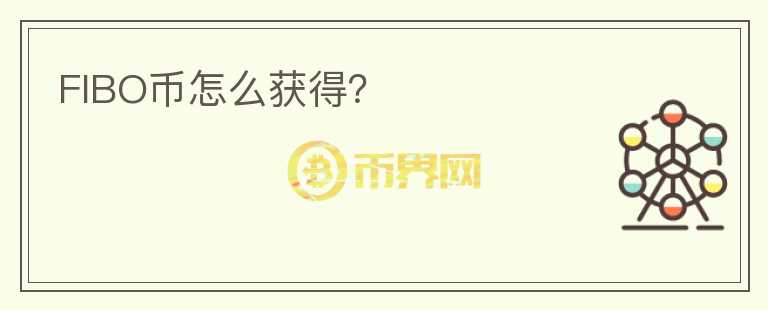 FIBO幣怎么獲得？