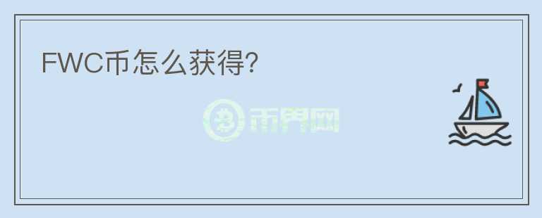 FWC幣怎么獲得？
