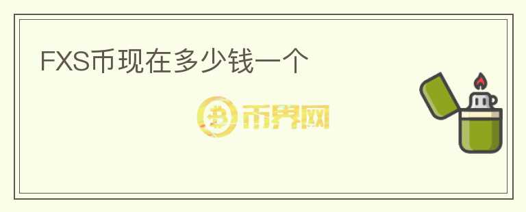 FXS幣現(xiàn)在多少錢一個