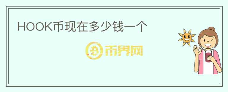 HOOK幣現(xiàn)在多少錢一個