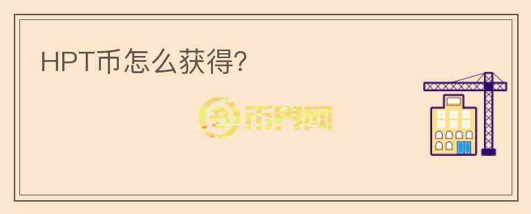 HPT幣怎么獲得？