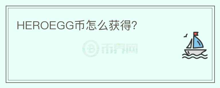HEROEGG幣怎么獲得？