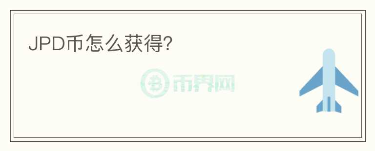 JPD幣怎么獲得？