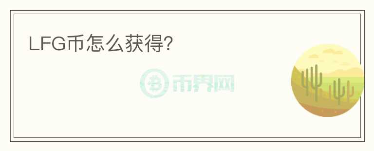LFG幣怎么獲得？