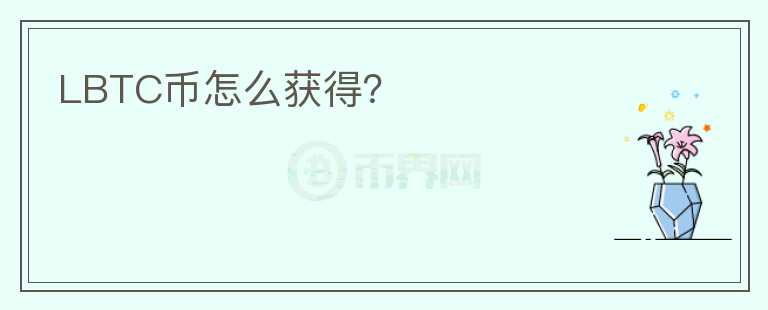 LBTC幣怎么獲得？