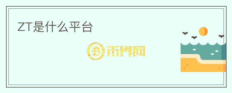 ZT是什么平臺