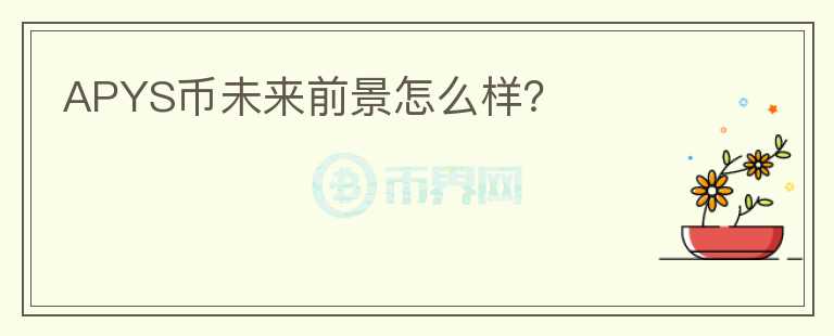 APYS幣未來前景怎么樣？