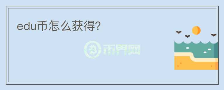 edu幣怎么獲得？