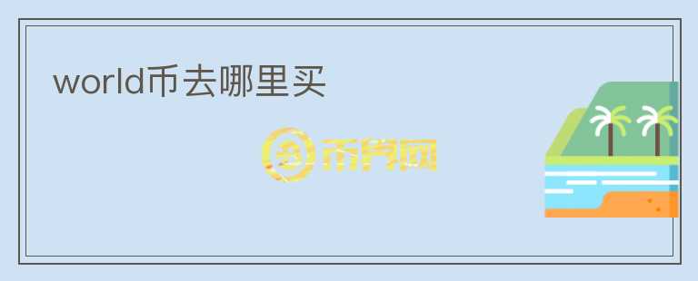world幣去哪里買