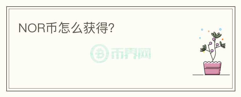 NOR幣怎么獲得？