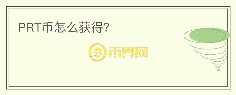 PRT幣怎么獲得？