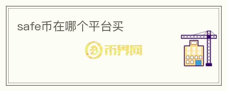 safe幣在哪個(gè)平臺(tái)買