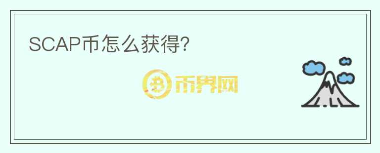 SCAP幣怎么獲得？