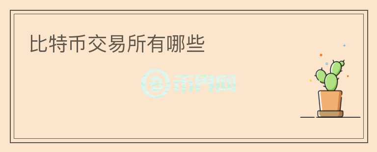 比特幣交易所有哪些