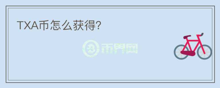 TXA幣怎么獲得？