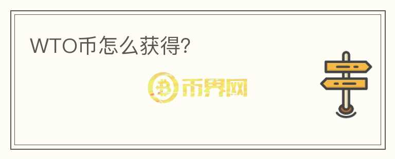 WTO幣怎么獲得？