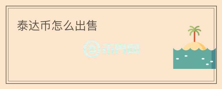 泰達幣怎么出售