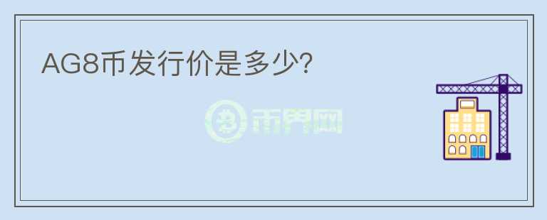 AG8幣發(fā)行價是多少？