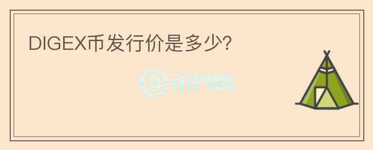 DIGEX幣發(fā)行價是多少？