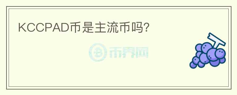 KCCPAD幣是主流幣嗎？