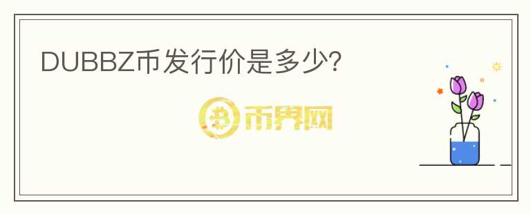 DUBBZ幣發(fā)行價(jià)是多少？