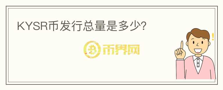 KYSR幣發(fā)行總量是多少？