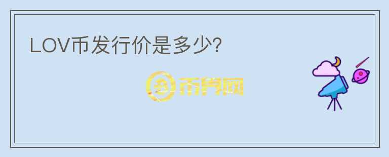 LOV幣發(fā)行價(jià)是多少？