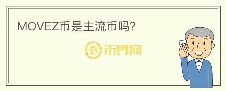 MOVEZ幣是主流幣嗎？