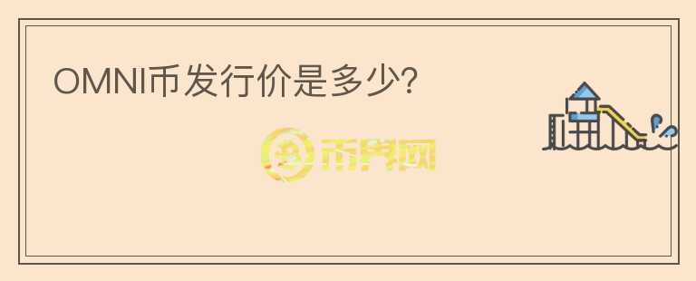 OMNI幣發(fā)行價是多少？