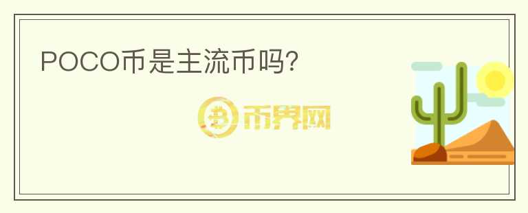 POCO幣是主流幣嗎？