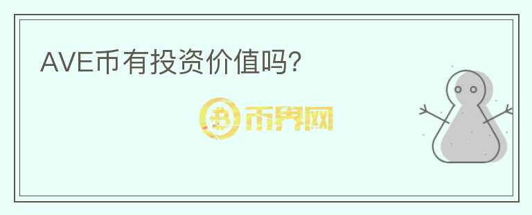 AVE幣有投資價(jià)值嗎？