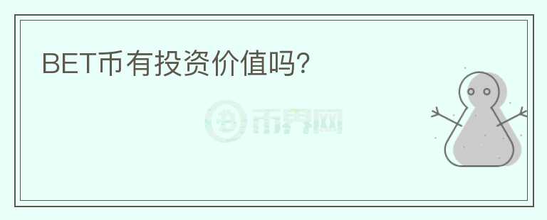 BET幣有投資價值嗎？