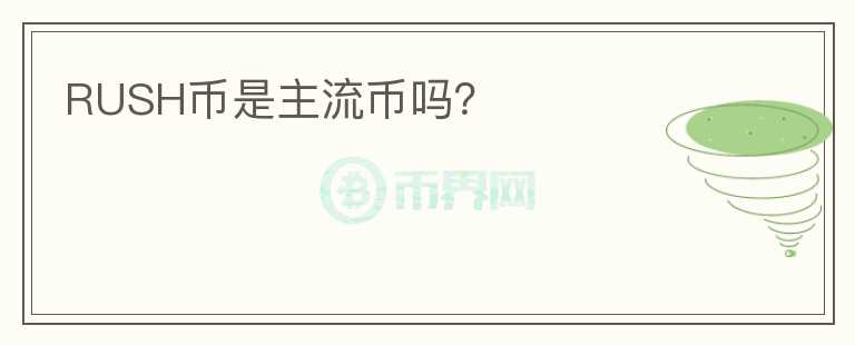 RUSH幣是主流幣嗎？