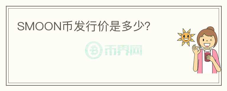 SMOON幣發(fā)行價(jià)是多少？