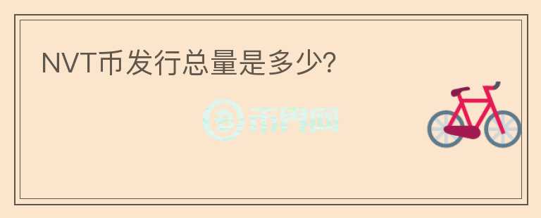 NVT幣發(fā)行總量是多少？