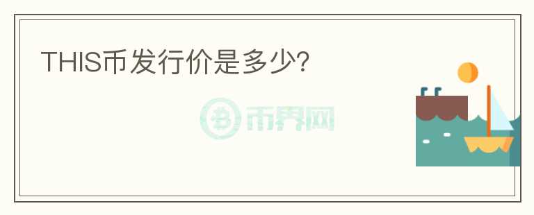 THIS幣發(fā)行價是多少？