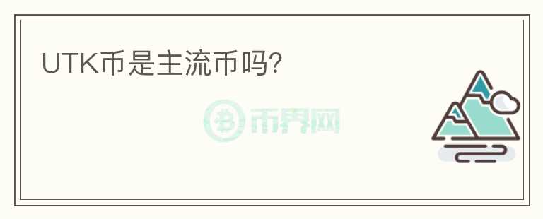 UTK幣是主流幣嗎？