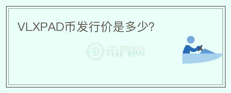 VLXPAD幣發(fā)行價是多少？